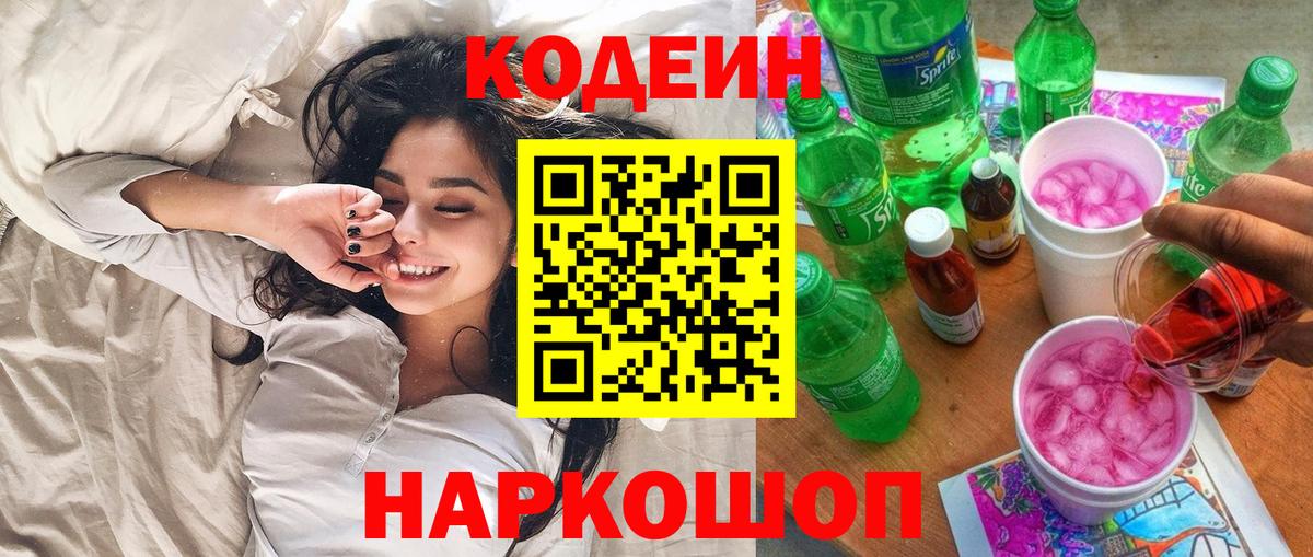 Codein напиток Lean (лин) Михайловск